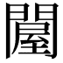 𨵱