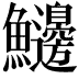 𩽲