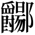 𫑲