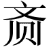 𬹳