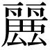 𮭶