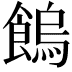 𩝷