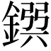 𨩸