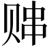 𬥸