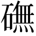 𥕻