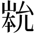 𡹿