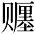 𬥿