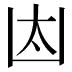 𠚀