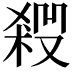 𠮁