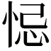 𢚁