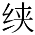 𰬍