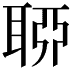 𦖂