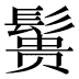 𱆃