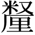 𫒄