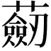 𧂆