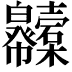 𢆇