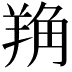 𦎈