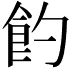𩚈