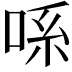 𫪈