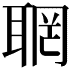 𦖉