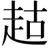 𬦉