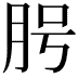 𦚊