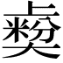 𡚋