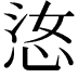 𫺋