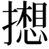 𫾋