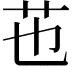 𦬎