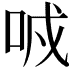 𠲌