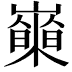 𡾍