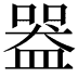 𥂍