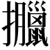 𢺎