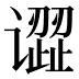 𰶎