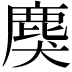 𪊏