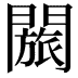 𬮐