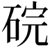 𬒑