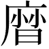 𢊓