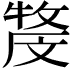 𤚓