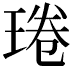 𤦔