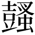 𧒕