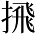 𪮕