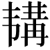 𫖕