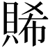 𧶖