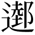 𨖖