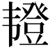 𫖖