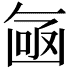 𠚗