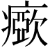 𤺘