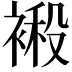 𮖙